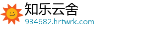知乐云舍